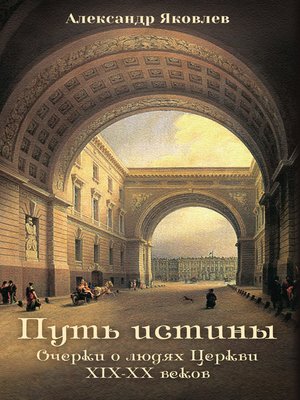cover image of Путь истины. Очерки о людях Церкви XIX–XX веков